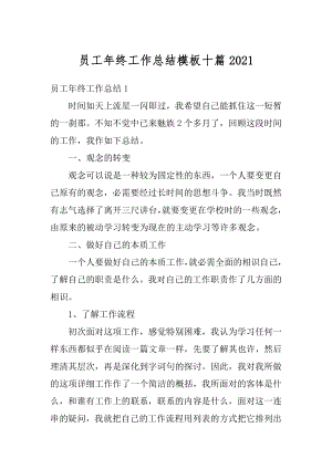 员工年终工作总结模板十篇范本.docx