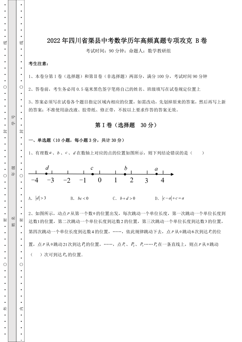 【真题汇总卷】2022年四川省渠县中考数学历年高频真题专项攻克-B卷(含答案解析).docx_第1页