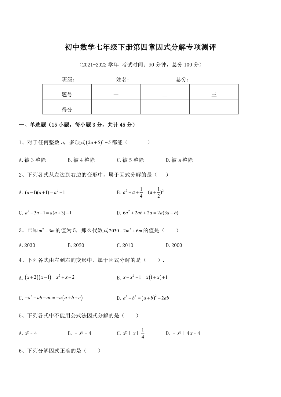 2022年浙教版初中数学七年级下册第四章因式分解专项测评试卷(无超纲).docx_第1页