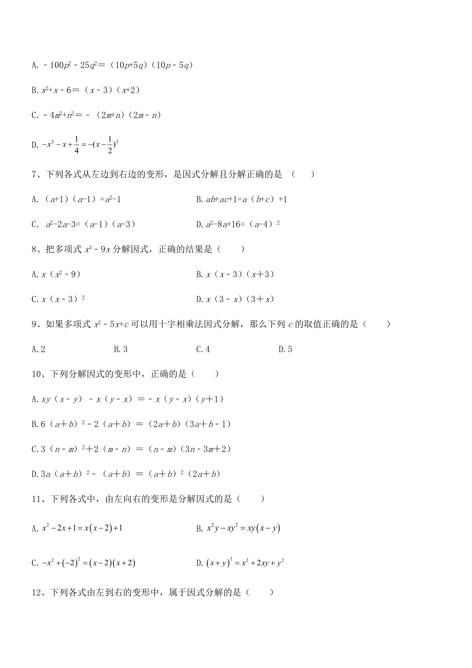 2022年浙教版初中数学七年级下册第四章因式分解专项测评试卷(无超纲).docx_第2页