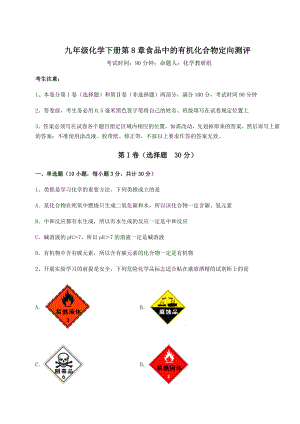 2022年必考点解析沪教版(全国)九年级化学下册第8章食品中的有机化合物定向测评试题(含详细解析).docx