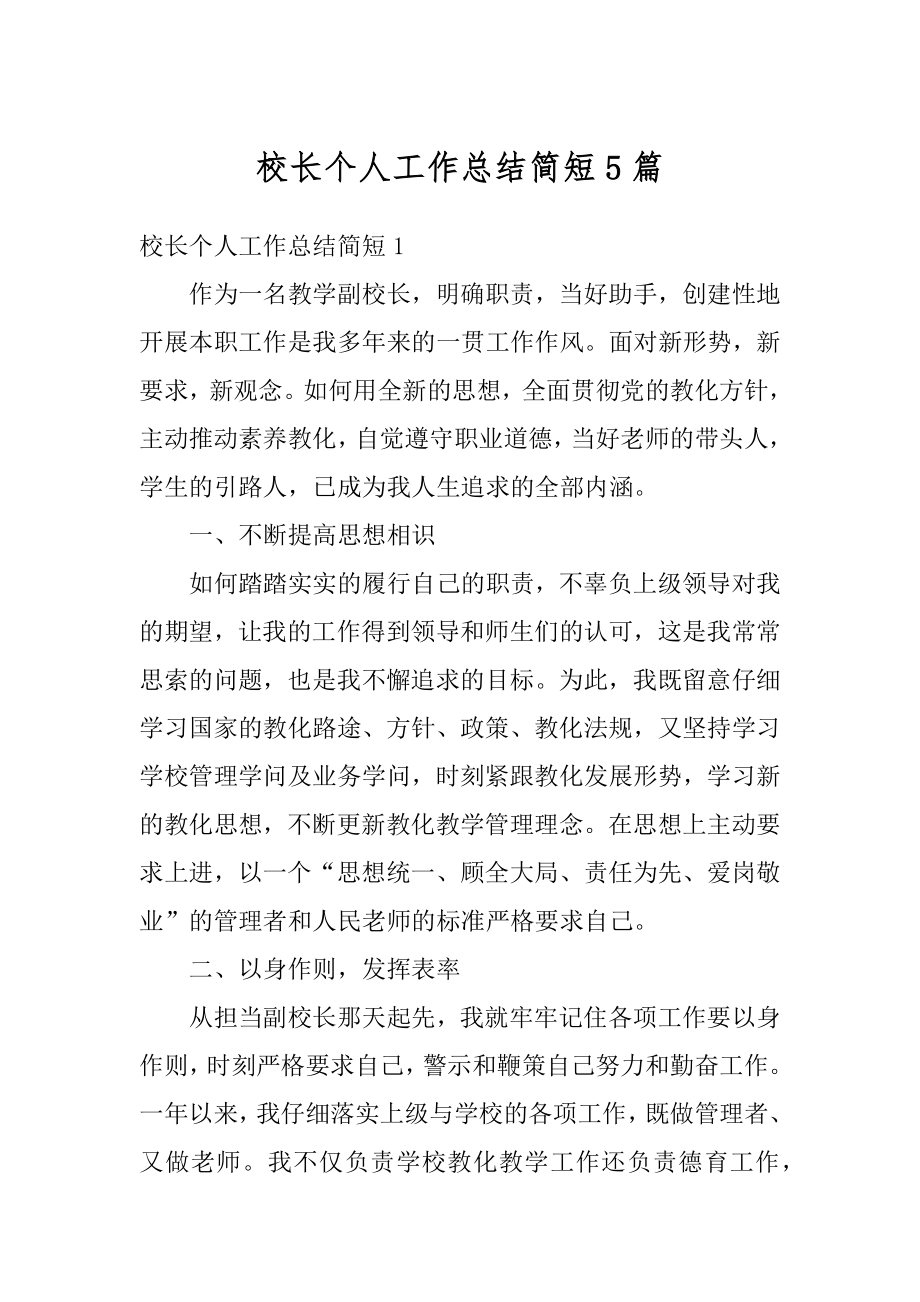 校长个人工作总结简短5篇最新.docx_第1页