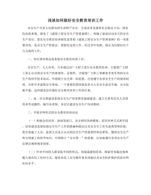 浅谈如何做好安全教育培训工作.docx