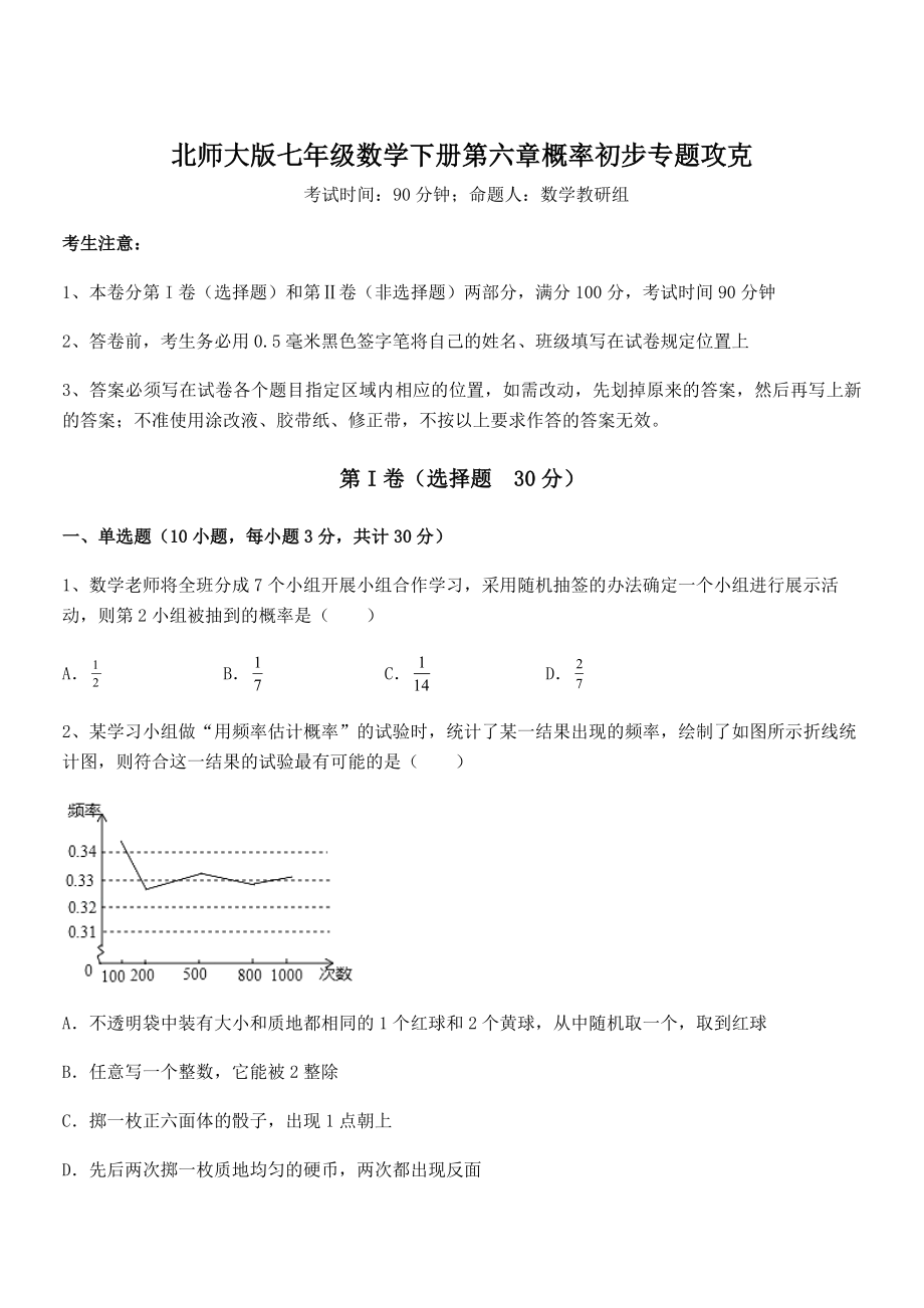 2022年最新精品解析北师大版七年级数学下册第六章概率初步专题攻克练习题(含详解).docx_第1页