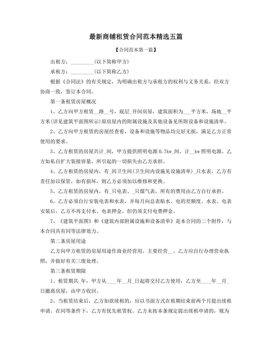 最新商铺租赁出租合同参考(精选).docx_第1页