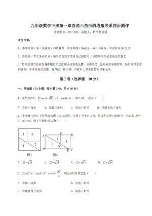 精品试卷北师大版九年级数学下册第一章直角三角形的边角关系同步测评试题(含详细解析).docx