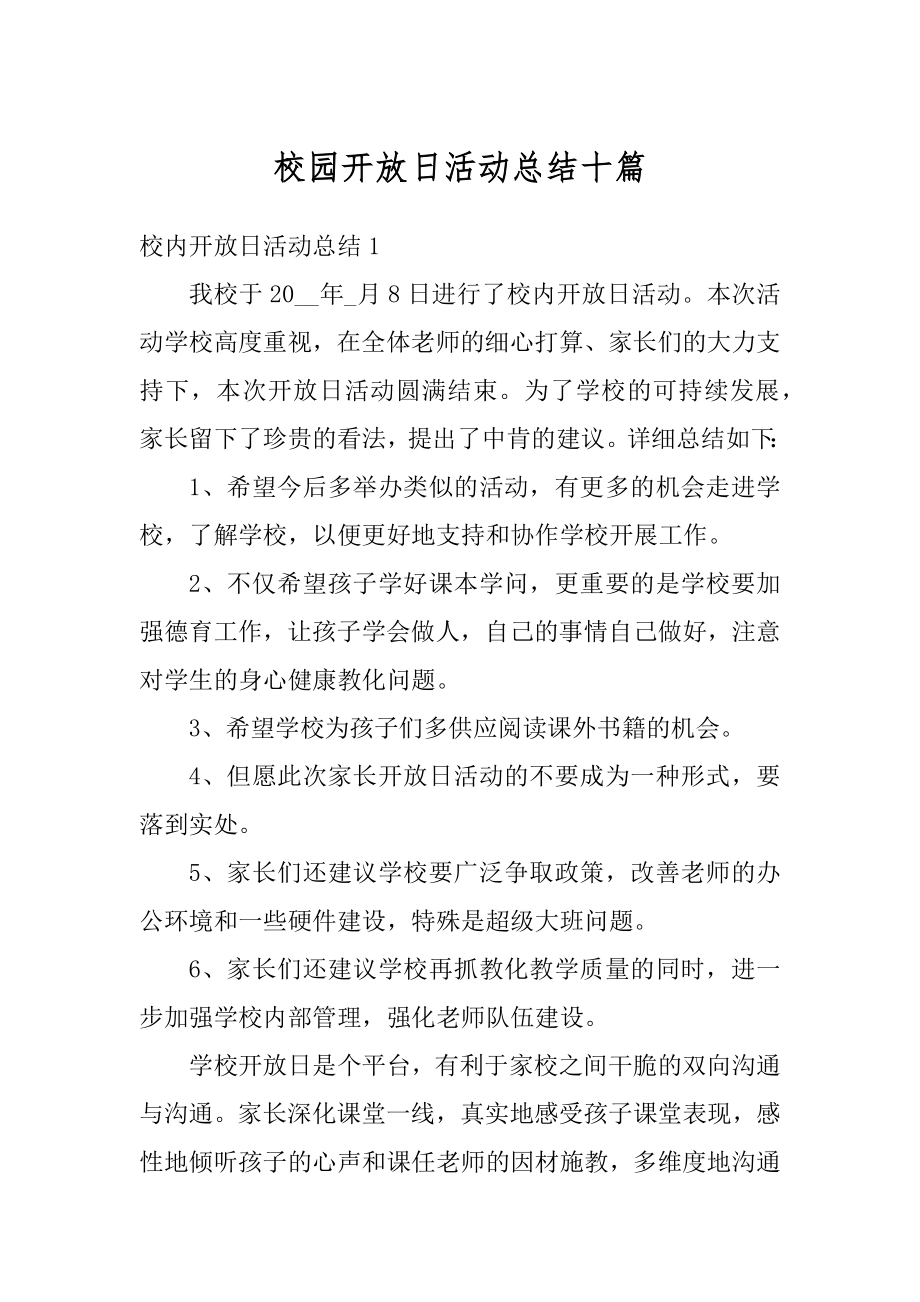 校园开放日活动总结十篇范例.docx_第1页