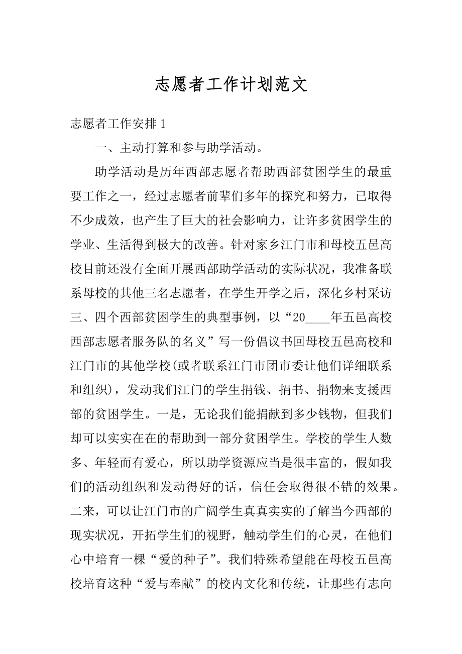 志愿者工作计划范文最新.docx_第1页