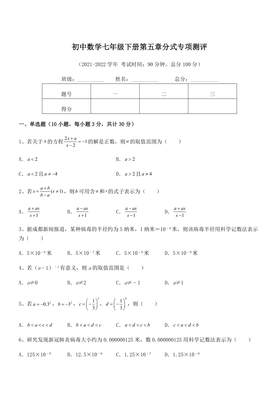 精品解析2021-2022学年浙教版初中数学七年级下册第五章分式专项测评练习题(名师精选).docx_第1页