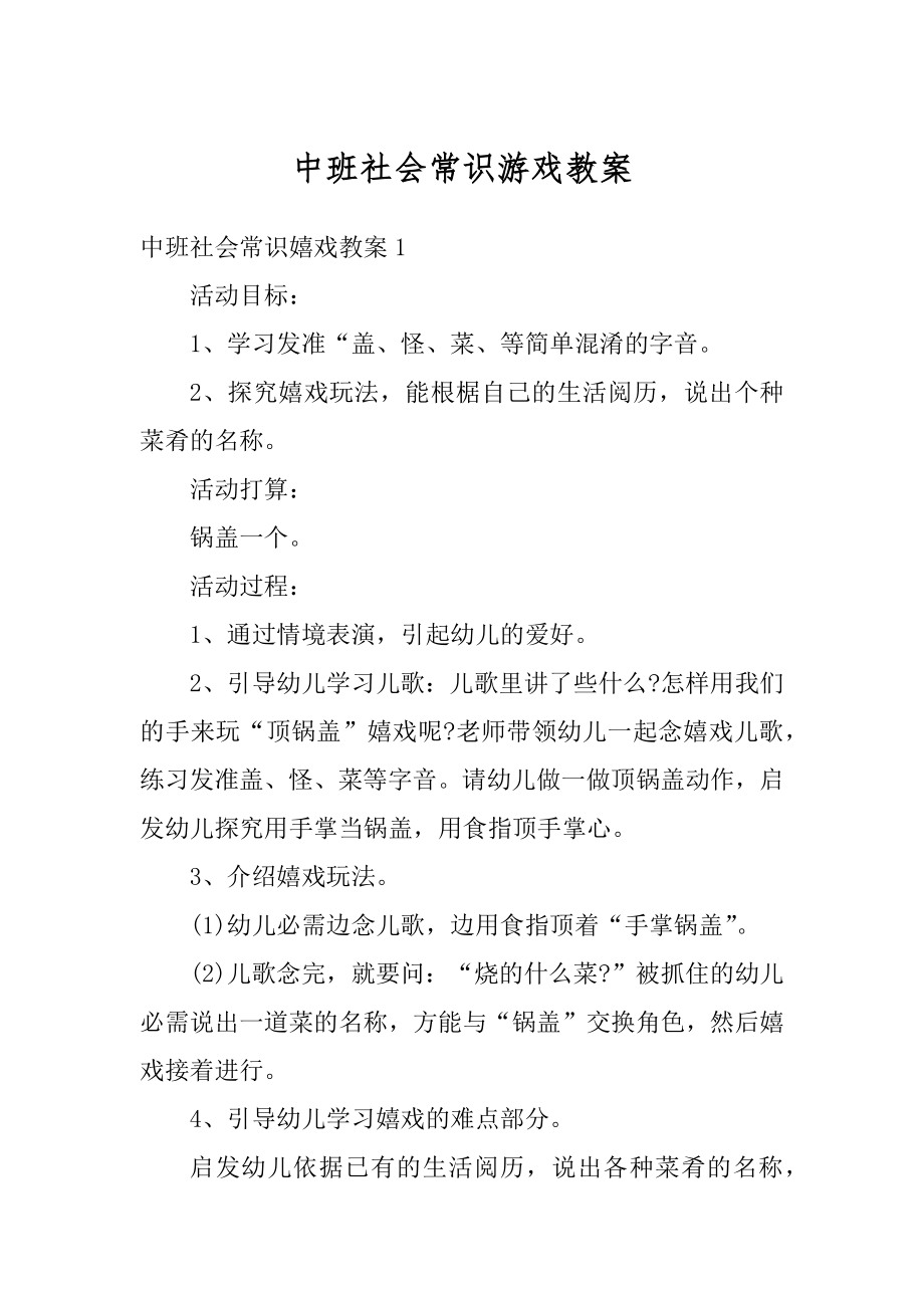 中班社会常识游戏教案范文.docx_第1页