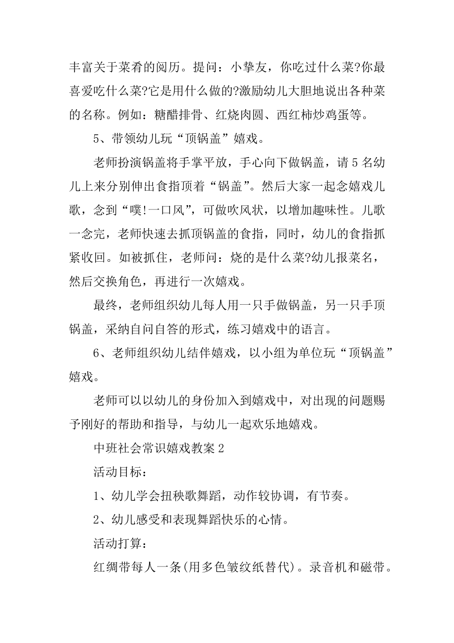 中班社会常识游戏教案范文.docx_第2页