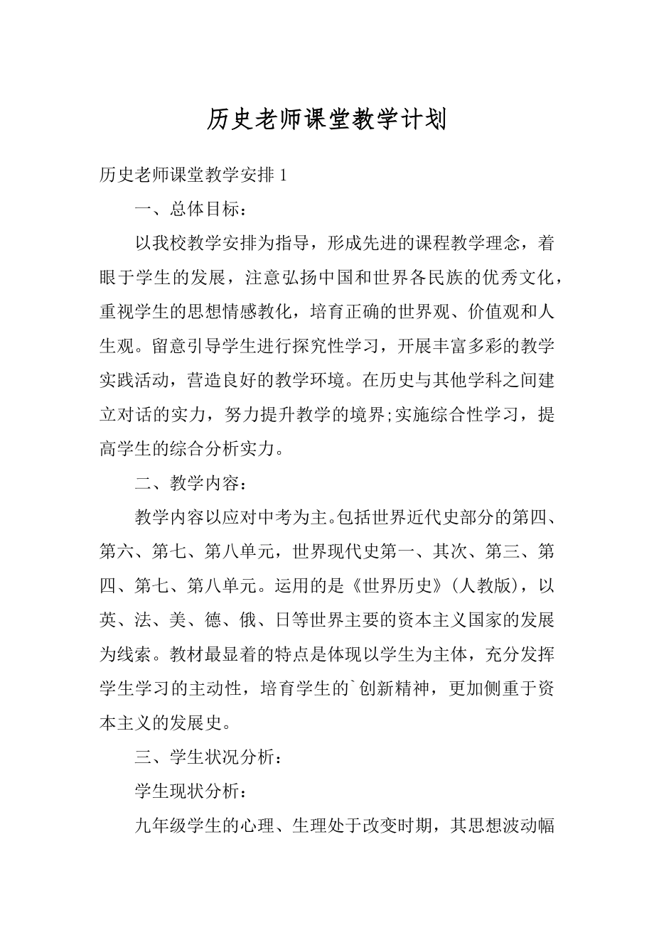 历史老师课堂教学计划范本.docx_第1页