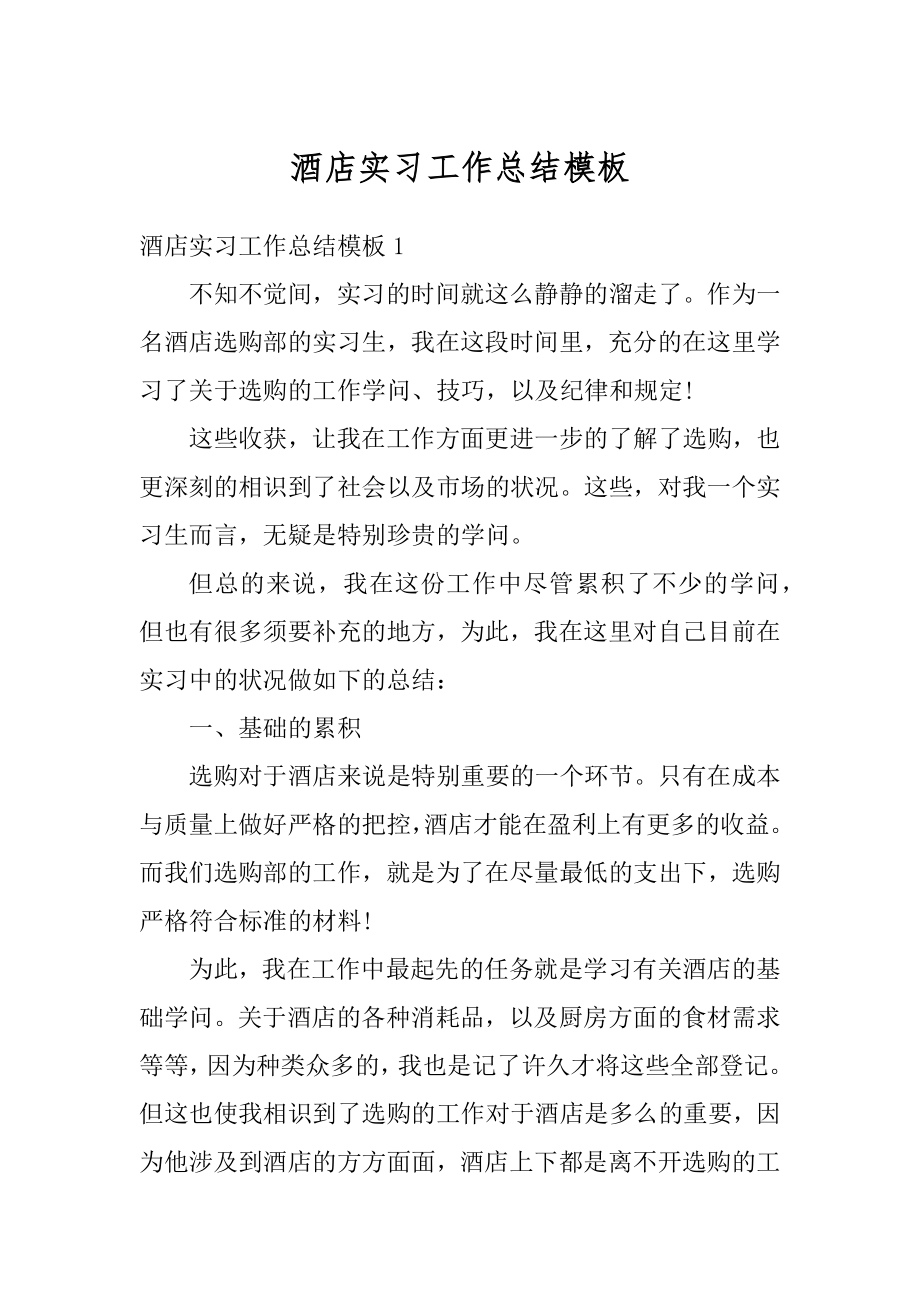 酒店实习工作总结模板汇总.docx_第1页