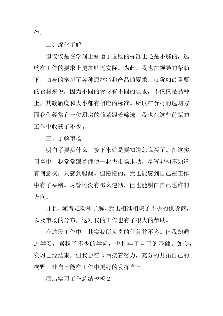 酒店实习工作总结模板汇总.docx_第2页