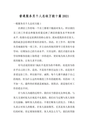 普通服务员个人总结万能十篇精编.docx