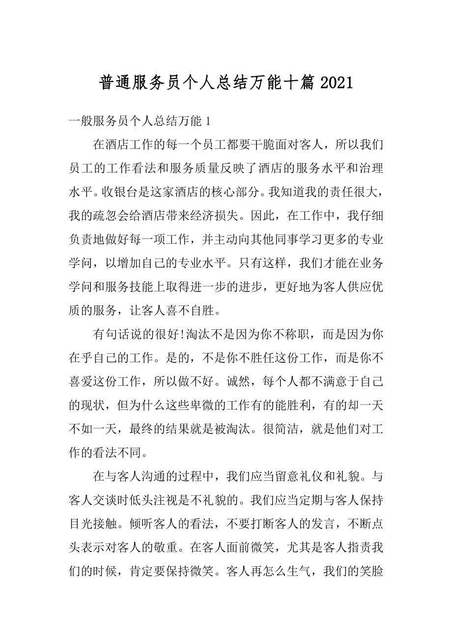 普通服务员个人总结万能十篇精编.docx_第1页