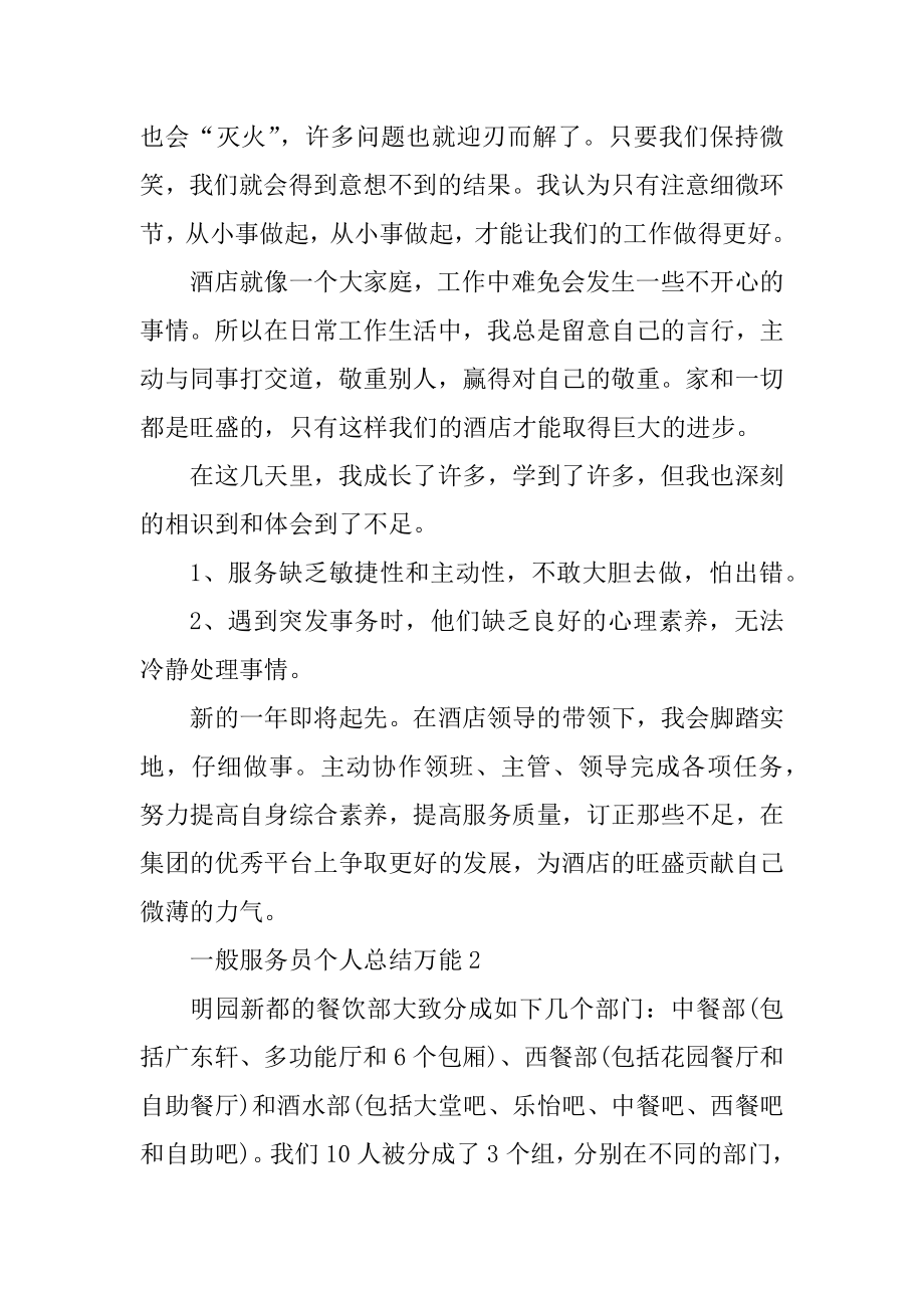 普通服务员个人总结万能十篇精编.docx_第2页