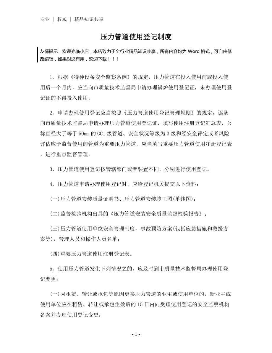 压力管道使用登记制度.docx_第1页