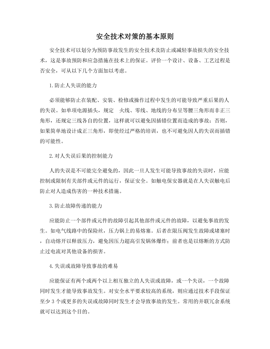 安全技术对策的基本原则.docx_第1页