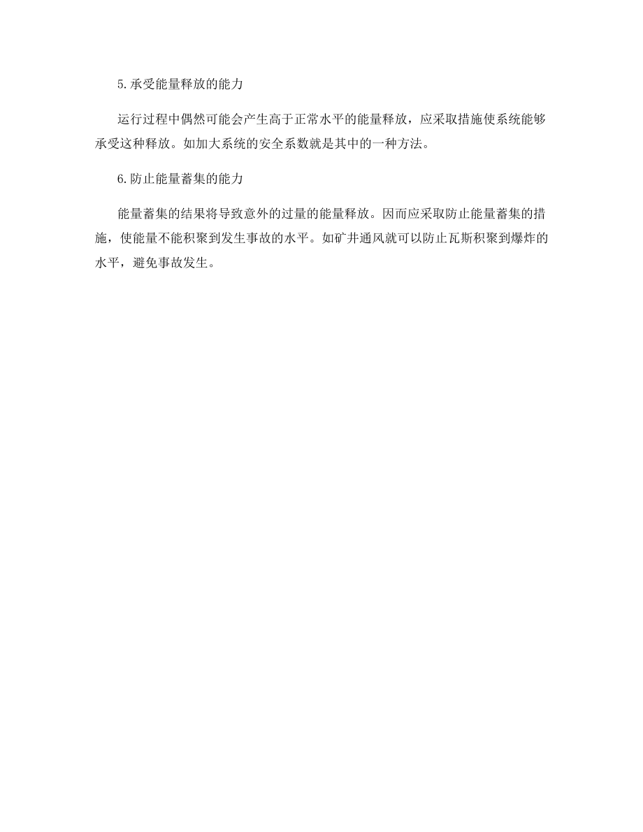 安全技术对策的基本原则.docx_第2页