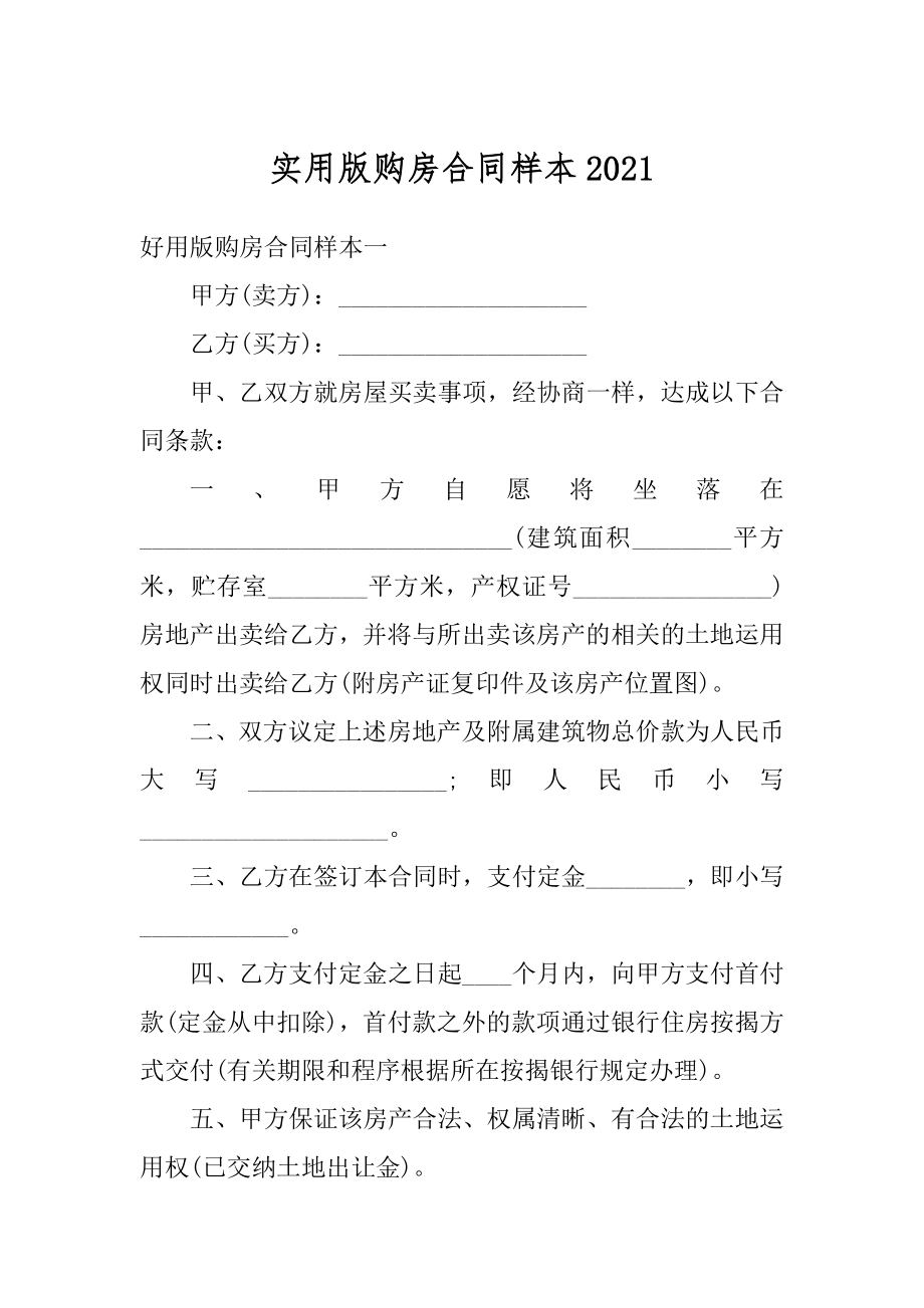 实用版购房合同样本例文.docx_第1页