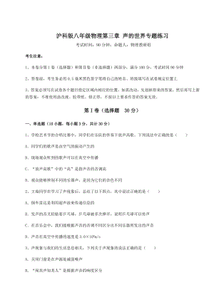 2022年最新强化训练沪科版八年级物理第三章-声的世界专题练习试卷.docx