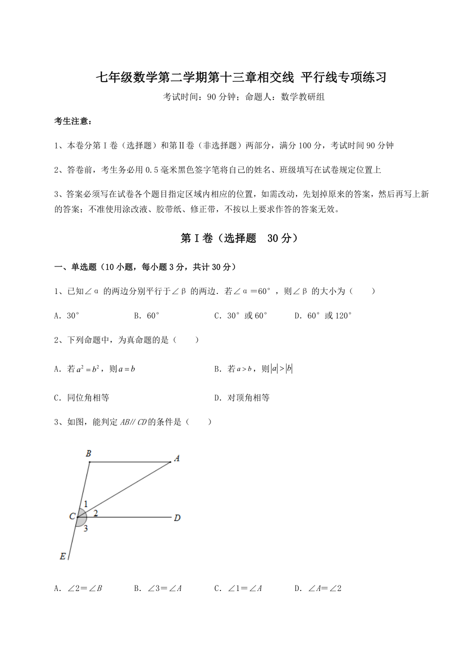 难点解析沪教版(上海)七年级数学第二学期第十三章相交线-平行线专项练习练习题(无超纲).docx_第1页