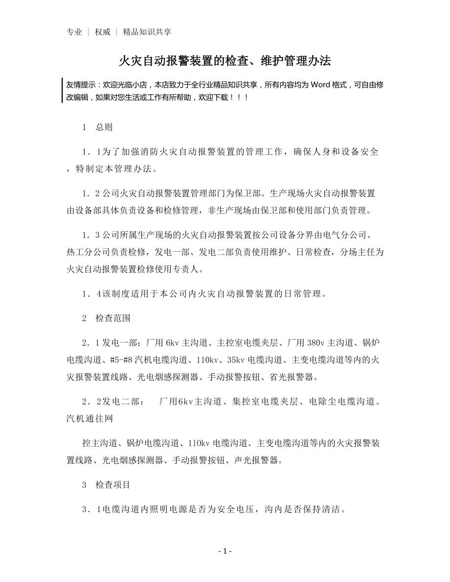 火灾自动报警装置的检查、维护管理办法.docx_第1页