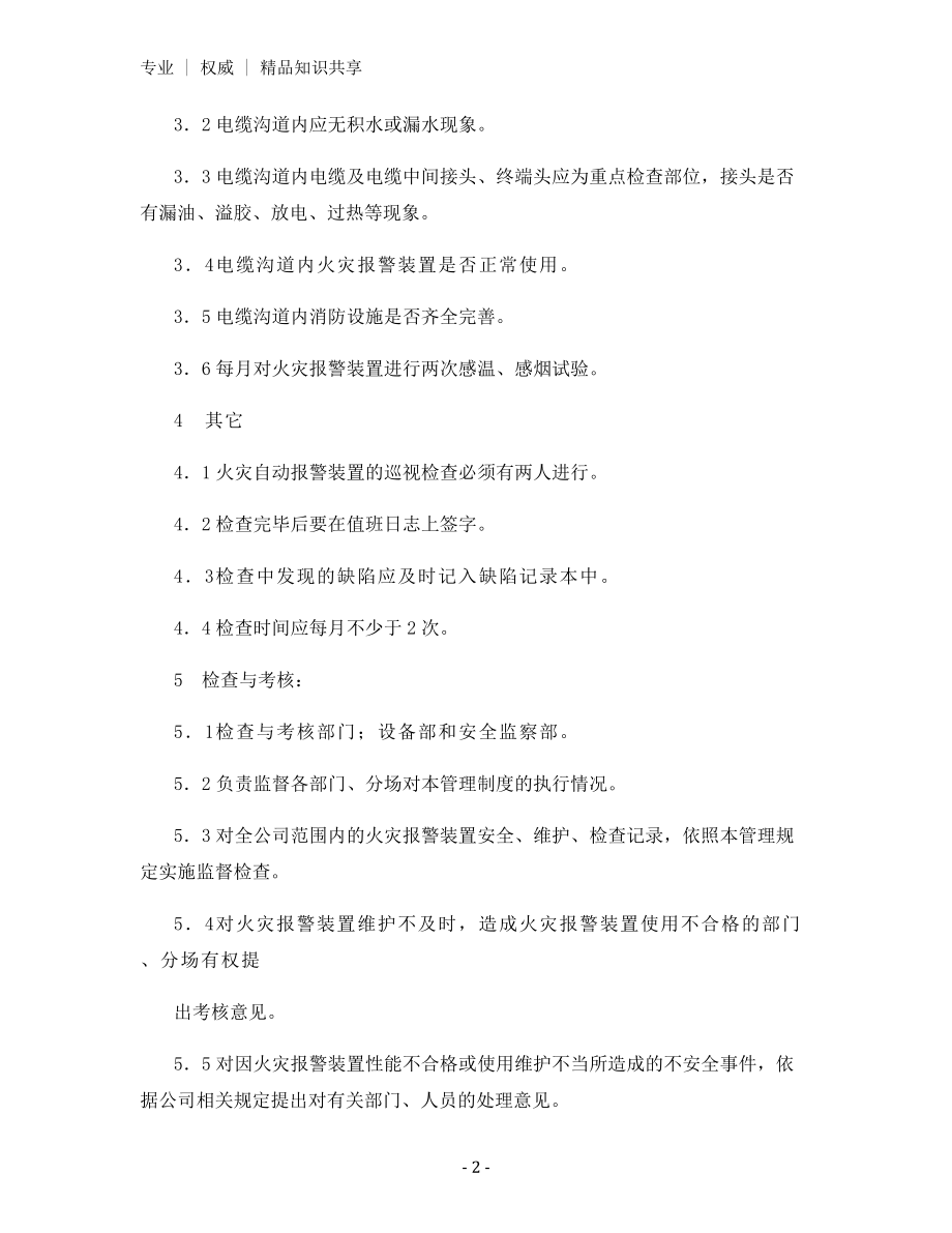 火灾自动报警装置的检查、维护管理办法.docx_第2页