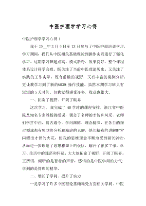 中医护理学学习心得精编.docx