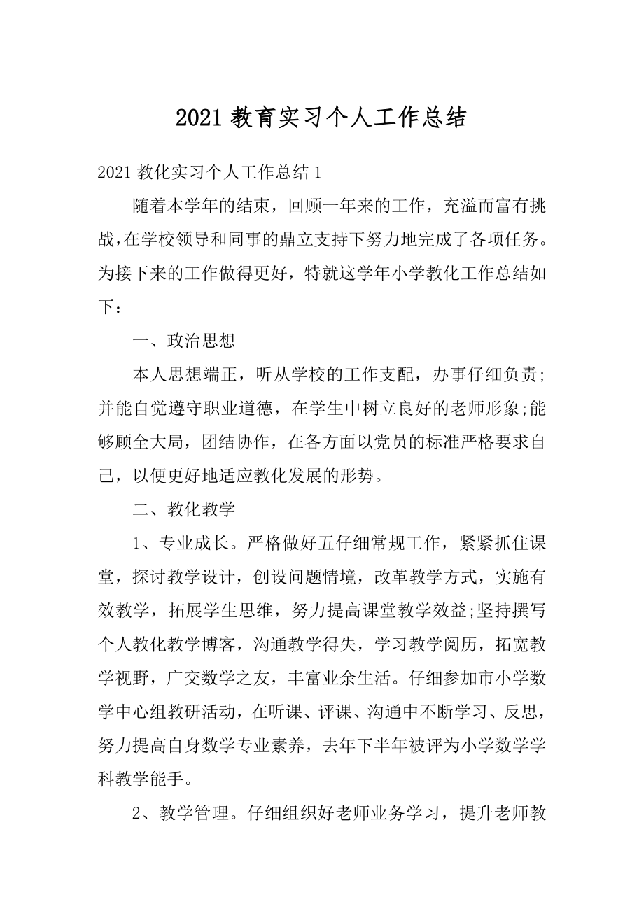 2021教育实习个人工作总结例文.docx_第1页