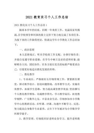 2021教育实习个人工作总结例文.docx