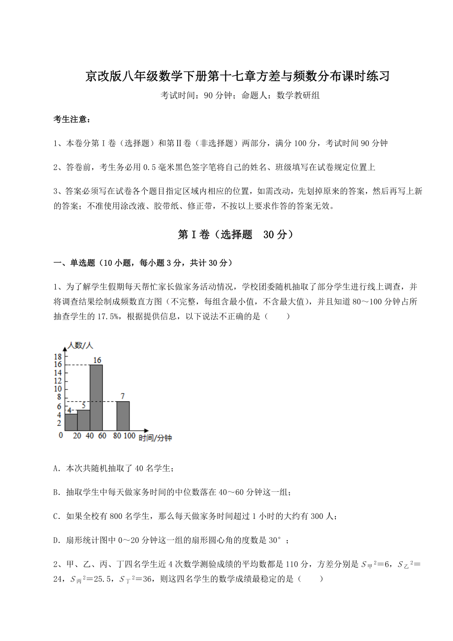 精品试卷京改版八年级数学下册第十七章方差与频数分布课时练习试卷(名师精选).docx_第1页