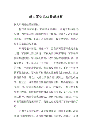 新人军训总结最新模板精选.docx