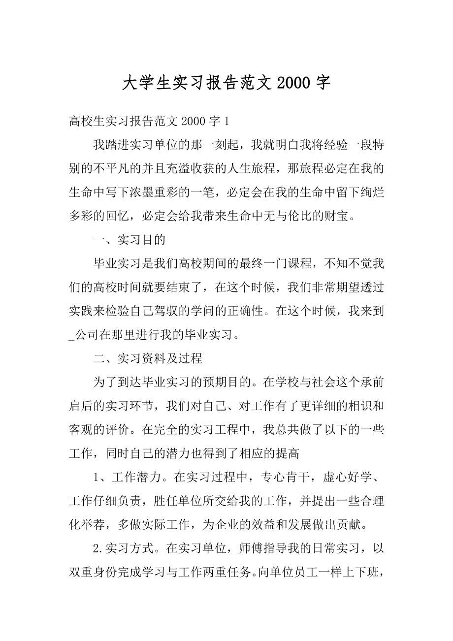 大学生实习报告范文2000字最新.docx_第1页