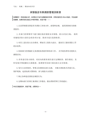 宾馆饭店专职消防管理员职责.docx