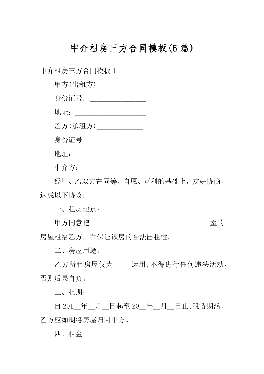 中介租房三方合同模板精选.docx_第1页