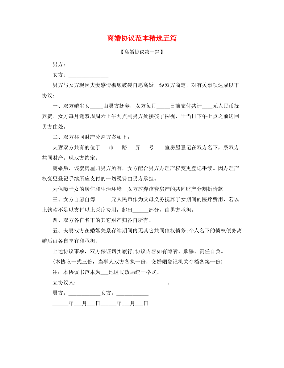 最新自愿离婚协议参考精选.docx_第1页