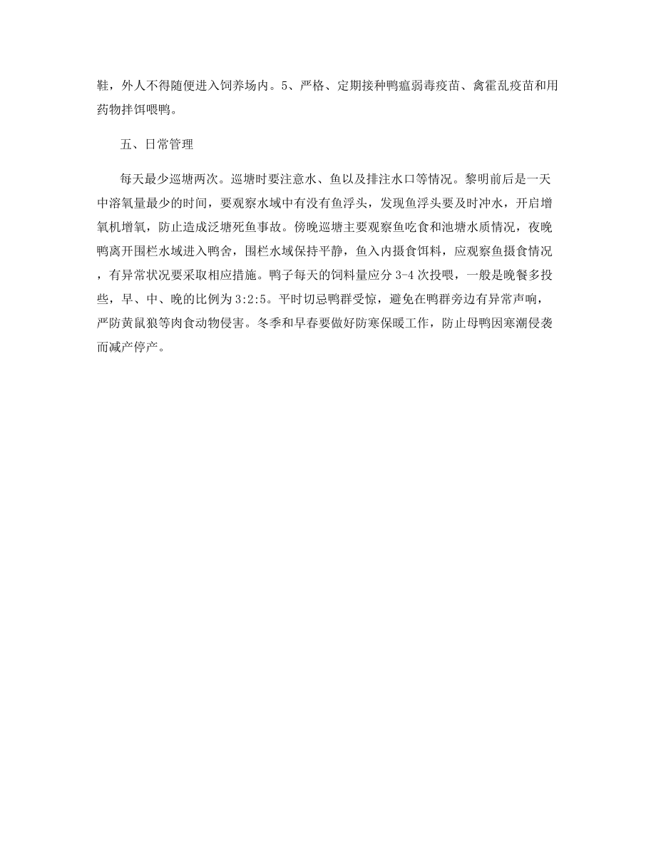 鱼鸭混养——鱼鸭综合养殖实用技术.docx_第2页