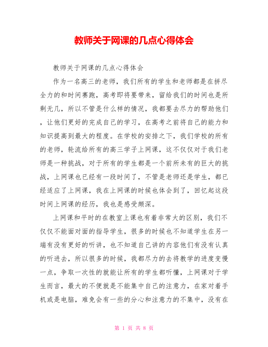 教师关于网课的几点心得体会.doc_第1页