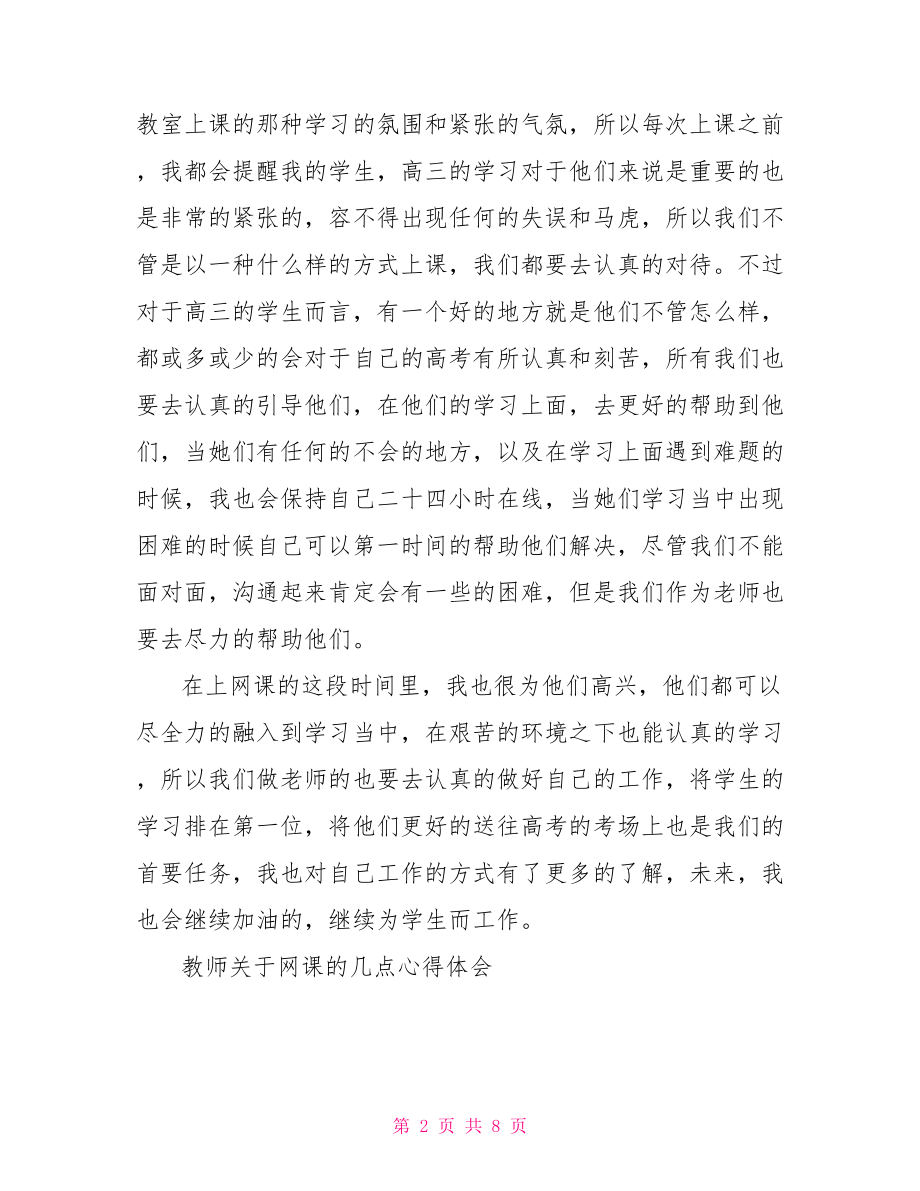 教师关于网课的几点心得体会.doc_第2页