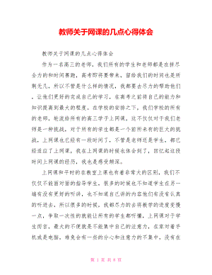 教师关于网课的几点心得体会.doc