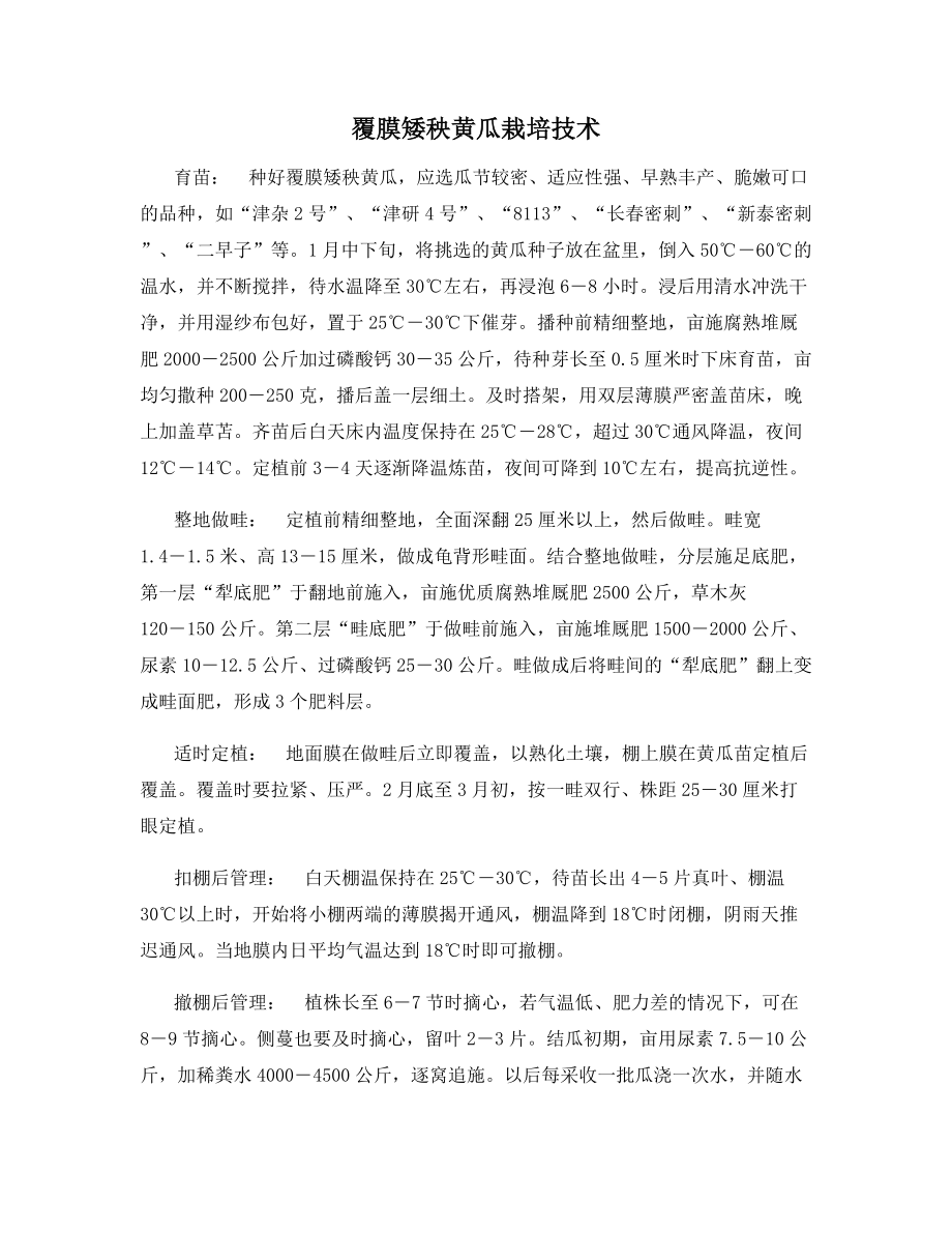 覆膜矮秧黄瓜栽培技术.docx_第1页