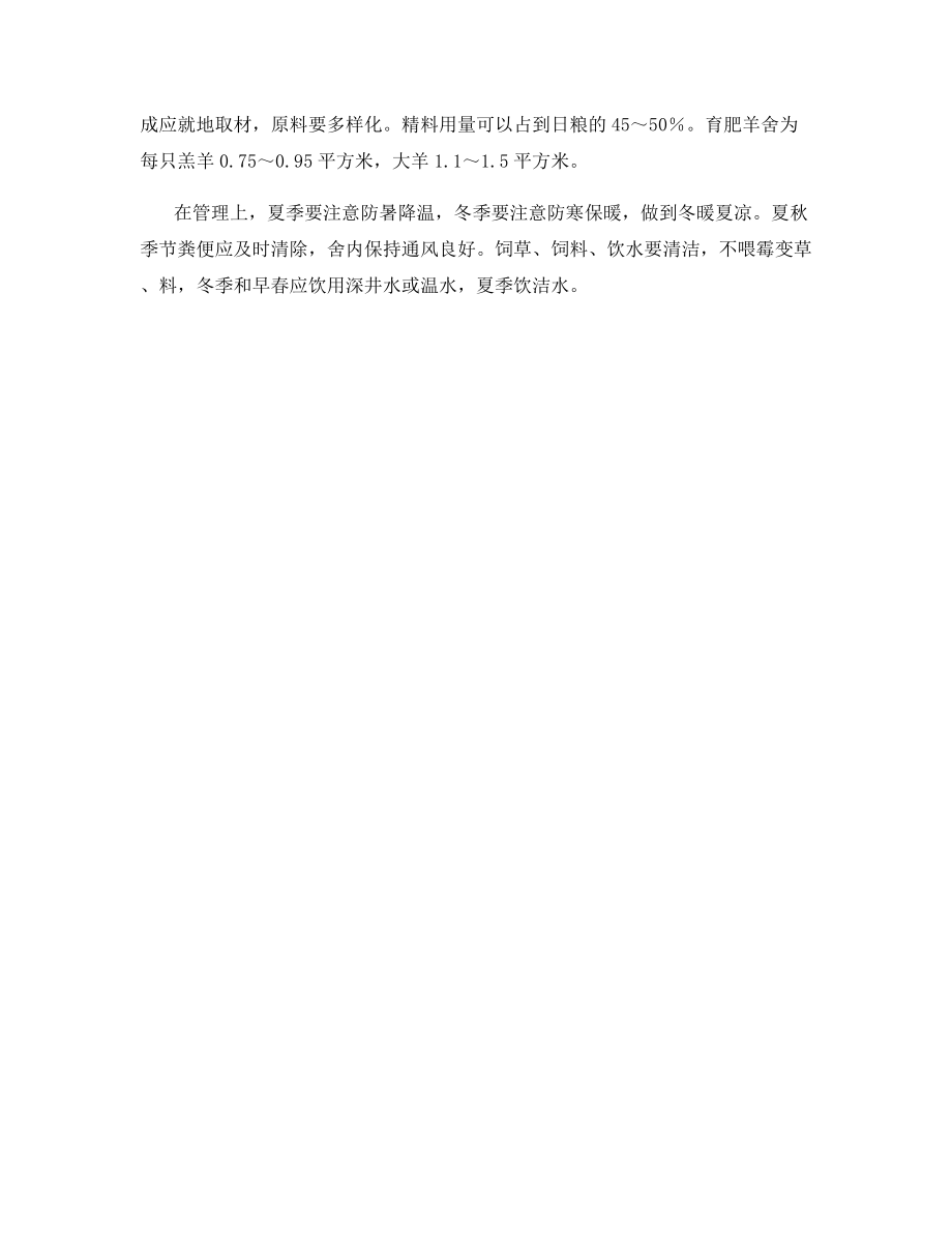 舍饲养羊配套的生产技术.docx_第2页