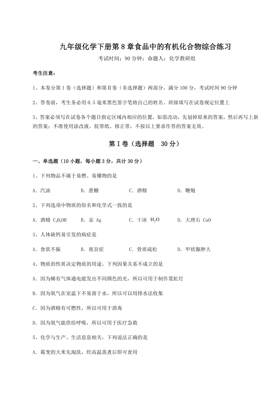 2022年必考点解析沪教版(全国)九年级化学下册第8章食品中的有机化合物综合练习试卷(无超纲).docx_第1页