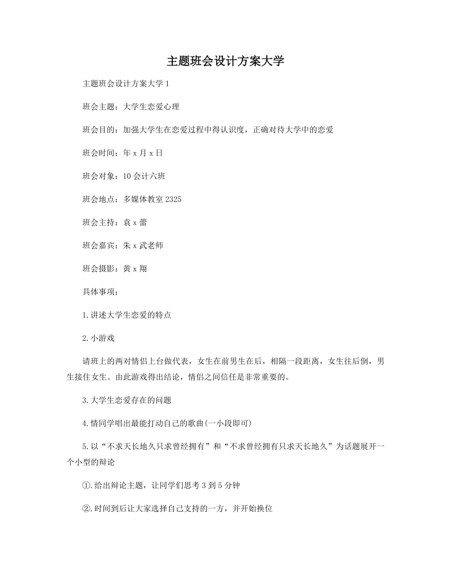 主题班会设计方案大学精选.docx_第1页