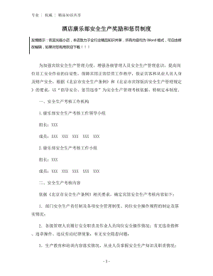 酒店康乐部安全生产奖励和惩罚制度.docx