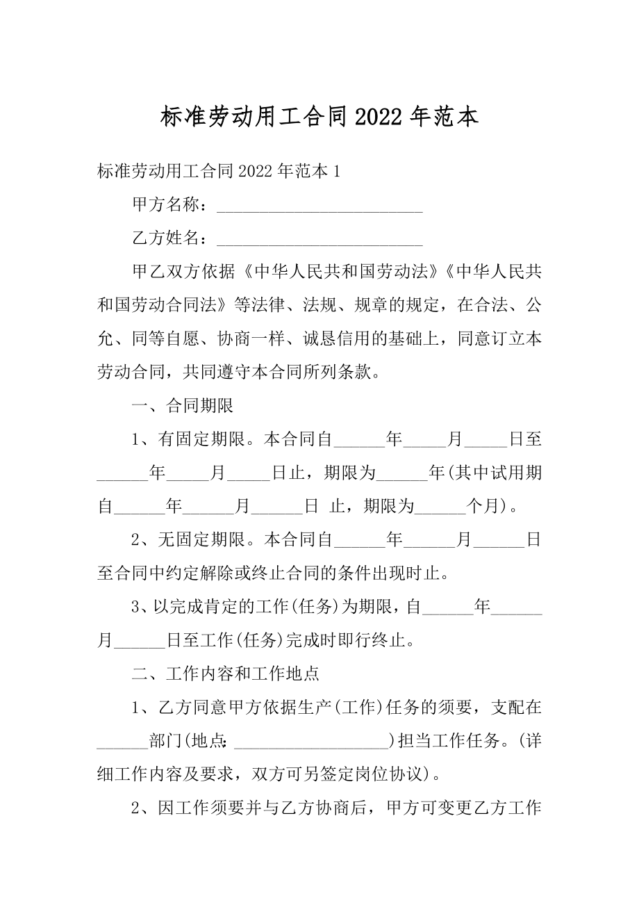 标准劳动用工合同2022年范本汇编.docx_第1页