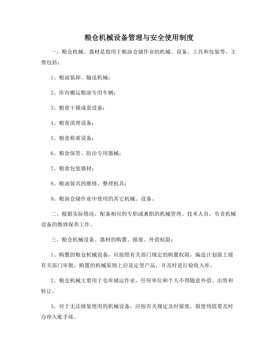 粮仓机械设备管理与安全使用制度.docx_第1页