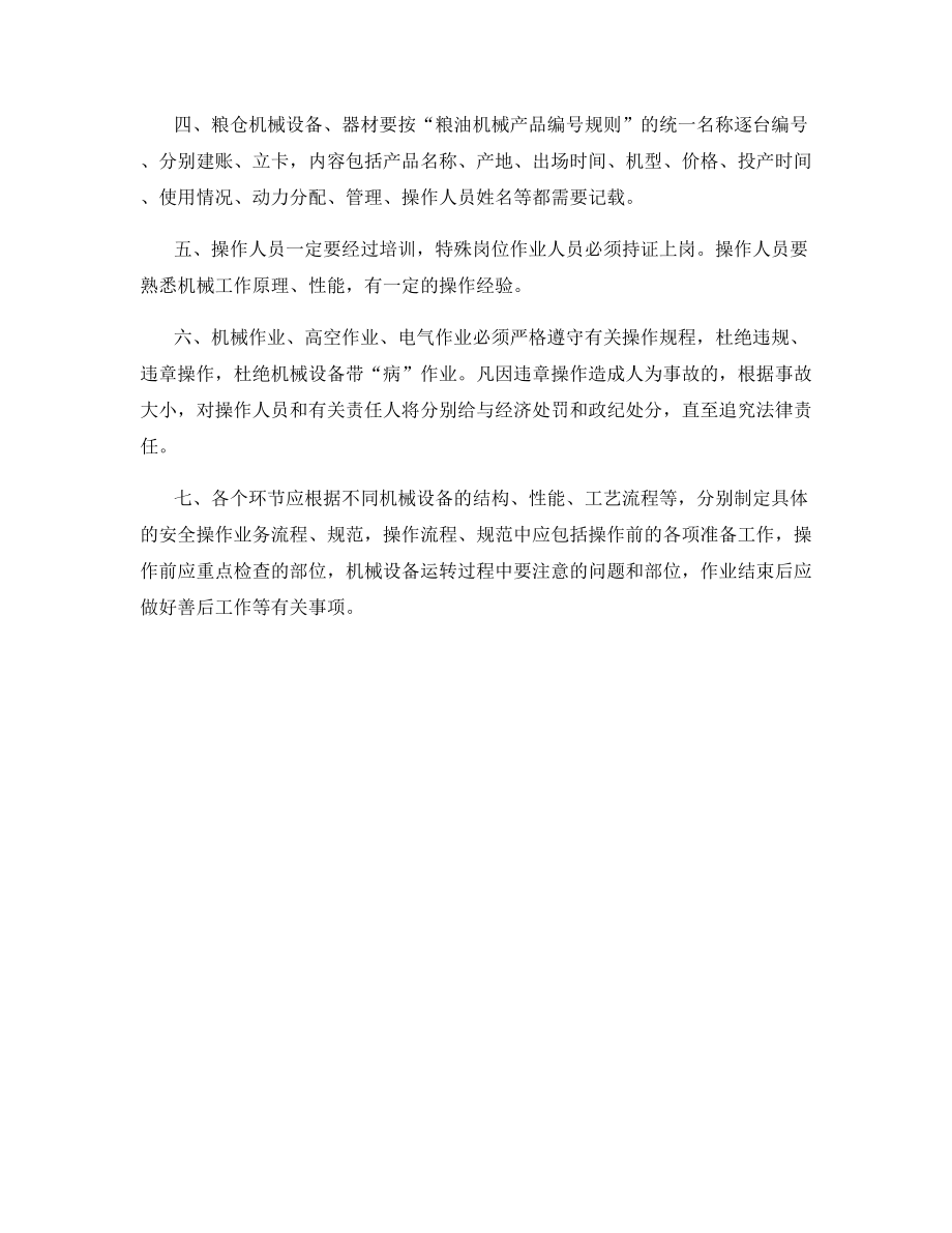 粮仓机械设备管理与安全使用制度.docx_第2页